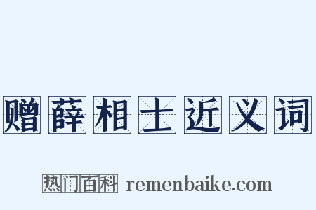 赠薛相士近义词是什么意思的图片